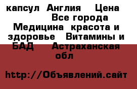 Cholestagel 625mg 180 капсул, Англия  › Цена ­ 8 900 - Все города Медицина, красота и здоровье » Витамины и БАД   . Астраханская обл.